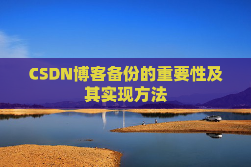 CSDN博客备份的重要性及其实现方法